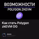 Как стать Polygon zkEVM OG