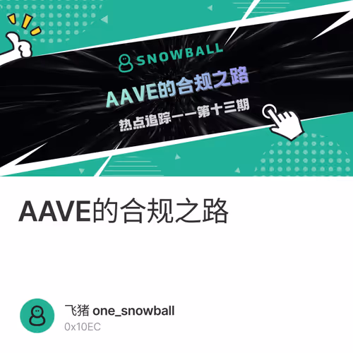 AAVE的合规之路