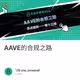 AAVE的合规之路