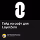 Гайд на софт для LayerZero