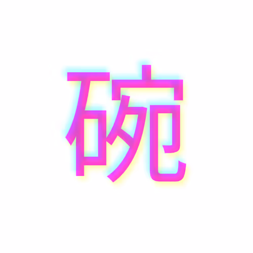 碗