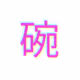 碗