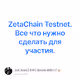 ZetaChain Testnet. Все что нужно сделать для участия.