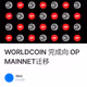 WORLDCOIN 完成向 OP MAINNET迁移