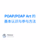 POAP/POAP Art 的基本认识与参与方法