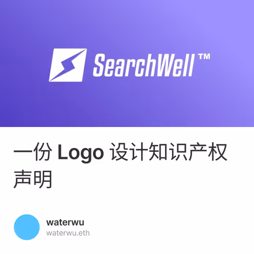 一份 Logo 设计知识产权声明