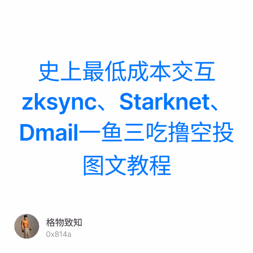 史上最低成本交互zksync、Starknet、Dmail一鱼三吃撸空投图文教程