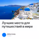 Лучшие места для путешествий в мире