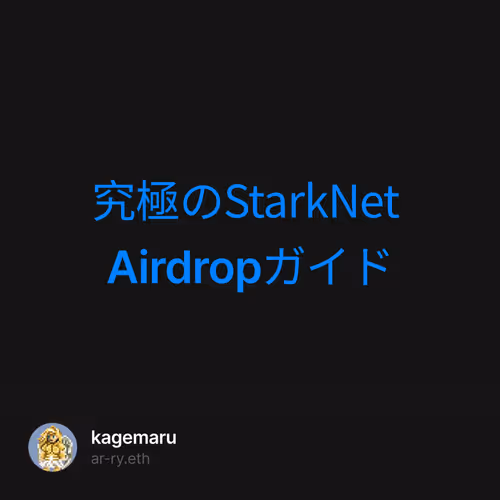 究極のStarkNet Airdropガイド