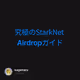 究極のStarkNet Airdropガイド