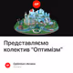 Представляємо колектив "Оптимізм”