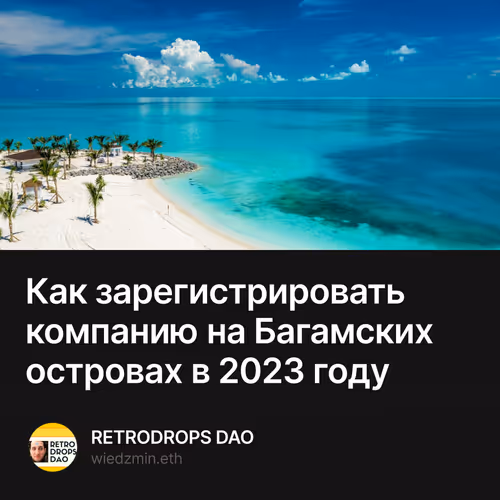 Как зарегистрировать компанию на Багамских островах в 2023 году