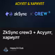 ZkSync crew3 + Асуулт, хариулт