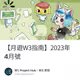 【月遊W3指南】2023年4月號
