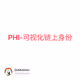 PHI-可视化链上身份