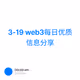 3-19 web3每日优质信息分享