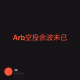 Arb空投余波未已