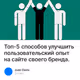 Топ-5 способов улучшить пользовательский опыт на сайте своего бренда.