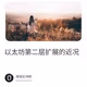 以太坊第二层扩展的近况
