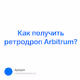 Как получить ретродроп Arbitrum?