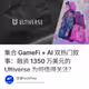 集合 GameFi + AI 双热门叙事：融资 1350 万美元的 Ultiverse 为何值得关注？