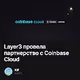 Layer3 провела партнерство с Coinbase Cloud