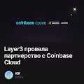 Layer3 провела партнерство с Coinbase Cloud