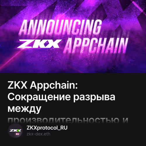 ZKX Appchain: Сокращение разрыва между производительностью и безопасностью для трейдеров
