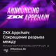 ZKX Appchain: Сокращение разрыва между производительностью и безопасностью для трейдеров