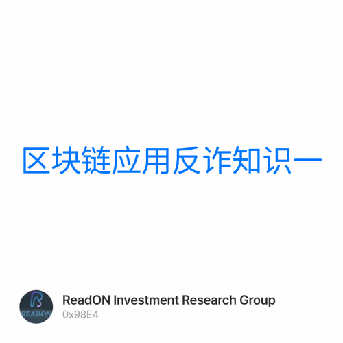 区块链应用反诈知识一