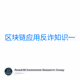 区块链应用反诈知识一