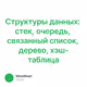 Структуры данных: стек, очередь, связанный список, дерево, хэш-таблица