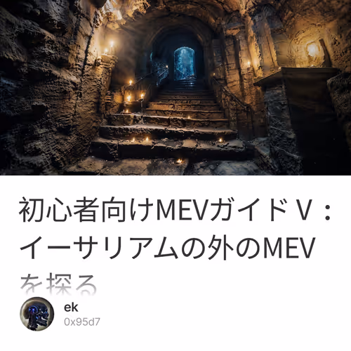 初心者向けMEVガイドⅤ : イーサリアムの外のMEVを探る