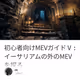 初心者向けMEVガイドⅤ : イーサリアムの外のMEVを探る