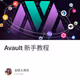 Avault 新手教程