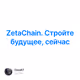 ZetaChain. Стройте будущее, сейчас