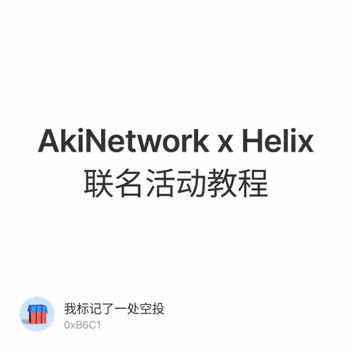 AkiNetwork x Helix联名活动教程