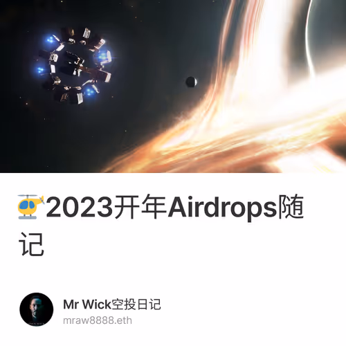 🚁2023开年Airdrops随记