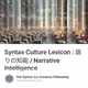 Syntax Culture Lexicon : 語りの知能 / Narrative Intelligence