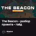 The Beacon - разбор проекта - гайд