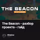 The Beacon - разбор проекта - гайд