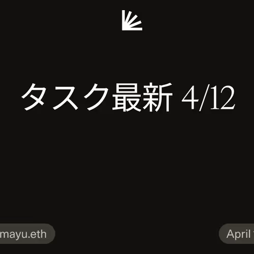 タスク最新 4/12