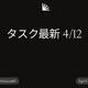 タスク最新 4/12