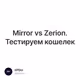 Mirror vs Zerion. Тестируем кошелек