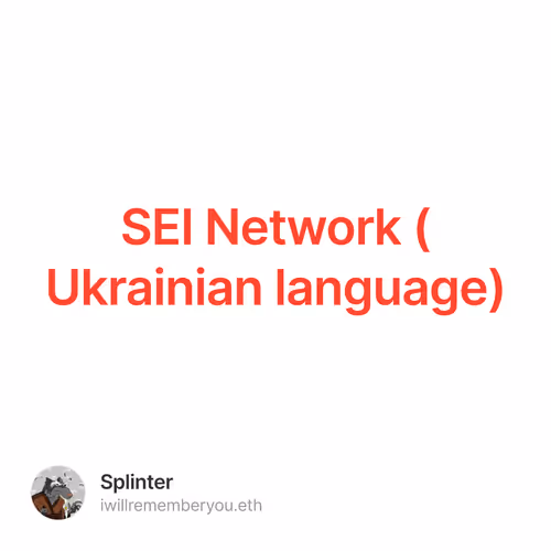 SEI Network (Ukrainian language)