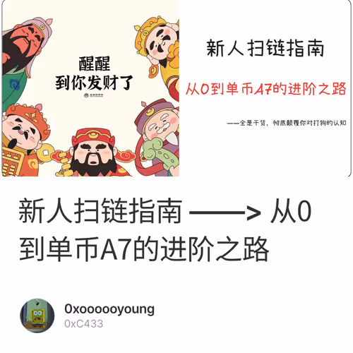 新人扫链指南 ——> 从0到单币A7的进阶之路