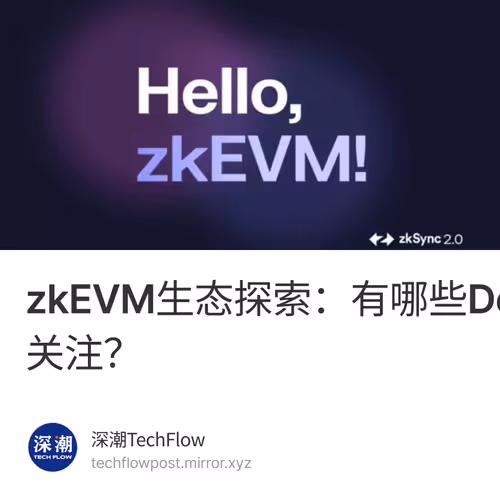 zkEVM生态探索：有哪些DeFi协议值得关注？