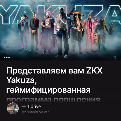 Представляем вам ZKX Yakuza, геймифицированная программа поощрения сообщества