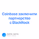Coinbase    BlackRock