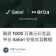 融资 1000 万美元衍生品平台 Satori 空投交互教程